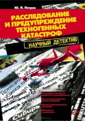 Расследование и предупреждение техногенных катастроф. Научный детектив