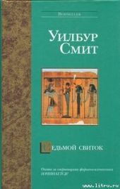 Седьмой свиток
