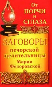 Заговоры печорской целительницы Марии Федоровской на удачу и богатство