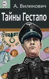 Тайны Гестапо