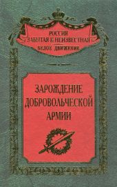 Зарождение добровольческой армии