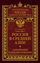 Россия в Средней Азии. Завоевания и преобразования