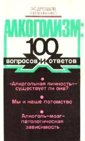 Алкоголизм: 100 вопросов и ответов