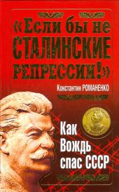 Если бы не сталинские репрессии!. Как Вождь спас СССР.