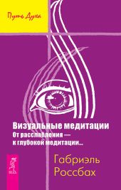 Визуальные медитации. От расслабления - к глубокой медитации…