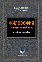 Философия. Элементарный курс