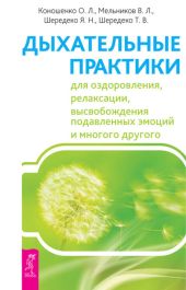 Дыхательные практики для оздоровления, релаксации, высвобождения подавленных эмоций и многого другого