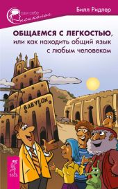 Общаемся с легкостью, или Как находить общий язык с любым человеком