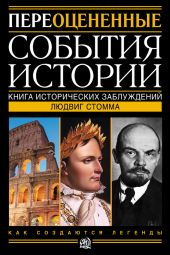 Переоцененные события истории. Книга исторических заблуждений