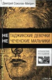 Нетаджикские девочки. Нечеченские мальчики