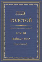 Полное собрание сочинений. Том 10. Война и мир. Том второй