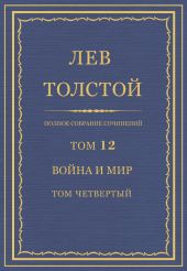 Полное собрание сочинений. Том 12. Война и мир. Том четвертый