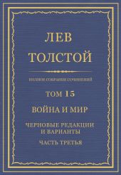 Полное собрание сочинений. Том 15. Война и мир. Черновые редакции и варианты. Часть третья