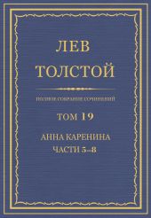 Полное собрание сочинений. Том 19. Анна Каренина. Части 5?8.