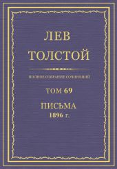 Полное собрание сочинений. Том 69. Письма 1896 г.