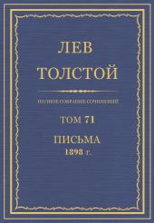 Полное собрание сочинений. Том 71. Письма 1898 г.