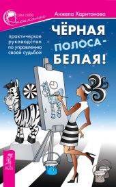 Черная полоса – белая! Практическое руководство по управлению своей судьбой