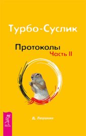 Турбо-Суслик. Как прекратить трахать себе мозг и начать жить