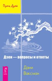 Дзен - вопросы и ответы