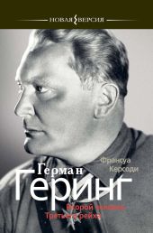 Герман Геринг. Второй человек Третьего рейха