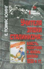 Учителя эпохи сталинизма: власть, политика и жизнь школы 1930-х гг.