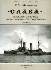 Слава. Последний броненосец эпохи доцусимского судостроения. (1901-1917)