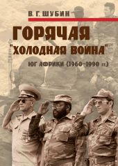 Горячая «холодная война»: Юг Африки (1960-1990 гг.)