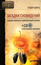 Загадки сновидений. Самый полный и современный сонник