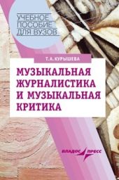 Музыкальная журналистика и музыкальная критика: учебное пособие