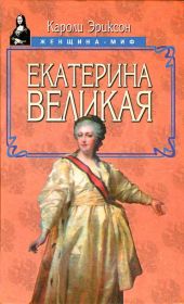 Екатерина Великая