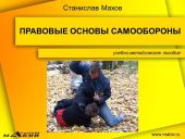 Правовые основы самообороны