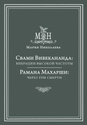 Свами Вивекананда: вибрации высокой частоты. Рамана Махарши: через три смерти (сборник)