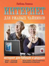 Интернет для ржавых чайников