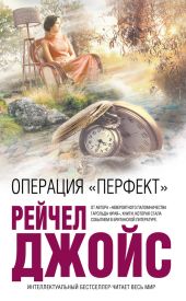 Операция «Перфект»