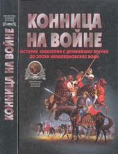 Конница на войне: История кавалерии с древнейших времен до эпохи Наполеоновских войн