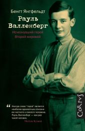 Рауль Валленберг. Исчезнувший герой Второй мировой