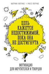 Цель кажется недостижимой, пока она не достигнута. Мотивация для мечтателей и творцов