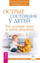 Острые состояния у детей. Что должны знать и уметь родители