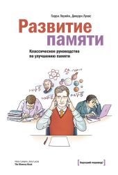 Развитие памяти. Классическое руководство по улучшению памяти