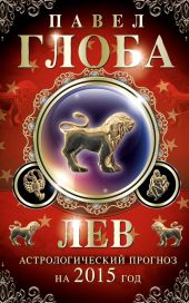 Лев. Астрологический прогноз на 2015 год