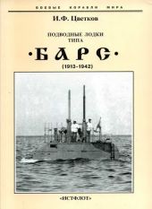 Подводные лодки типа “Барс” (1913-1942)