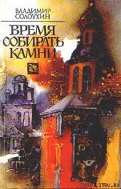 Время собирать камни. Очерки