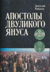 Апостолы двуликого Януса: Очерки о современной Америке