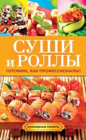 Суши и роллы. Готовим, как профессионалы!