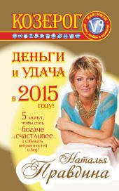 Козерог. Деньги и удача в 2015 году!