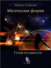 Грани реальности (СИ)