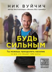 Будь сильным. Ты можешь преодолеть насилие (и все, что мешает тебе жить)