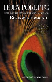 Вечность в смерти (сборник)