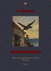 Черный ворон: Приключения Шерлока Холмса в России т.2