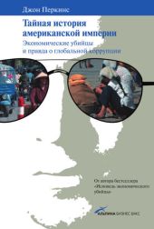 Тайная история американской империи: Экономические убийцы и правда о глобальной коррупции